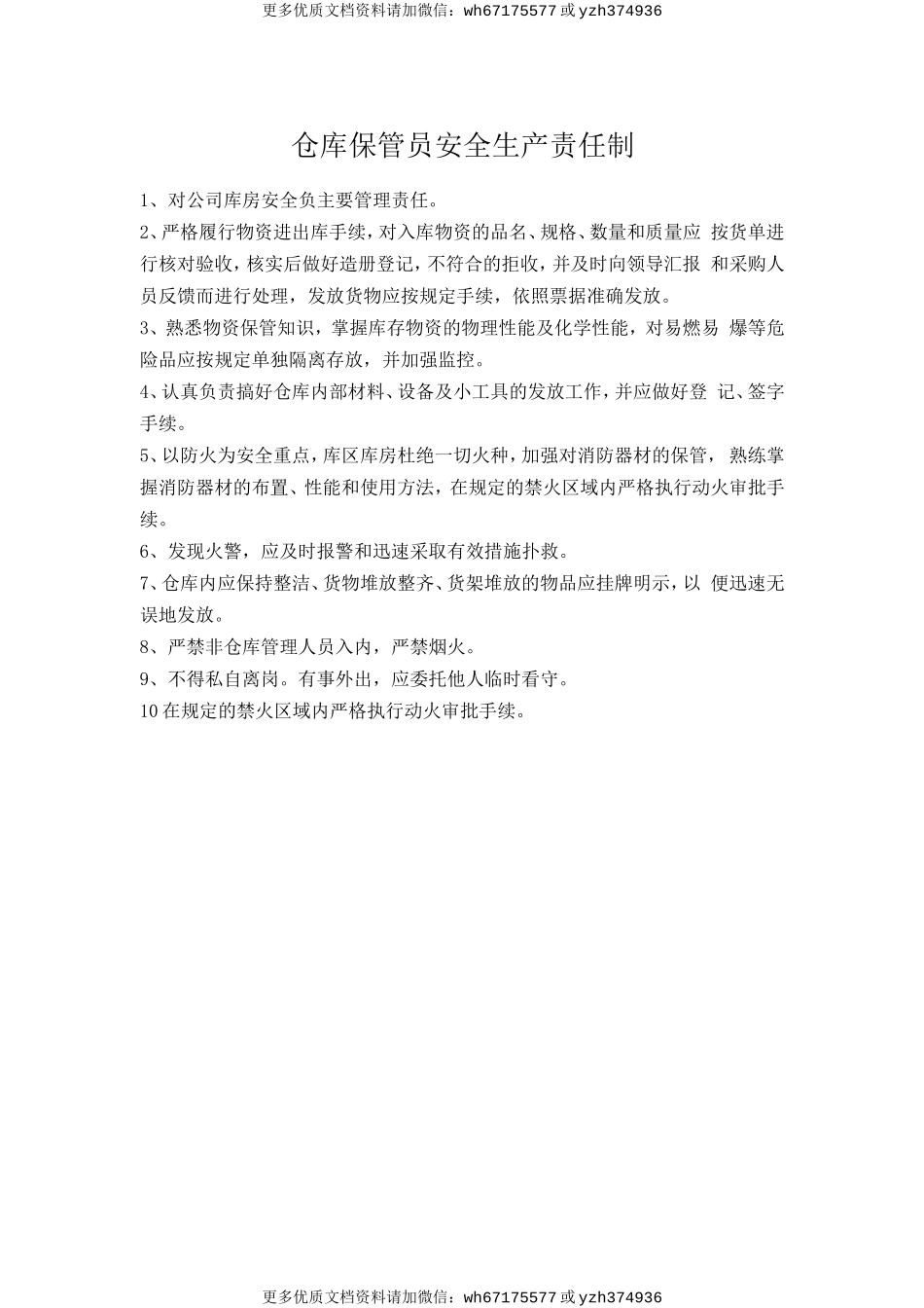 仓库保管员安全生产责任制 (2).doc_第1页