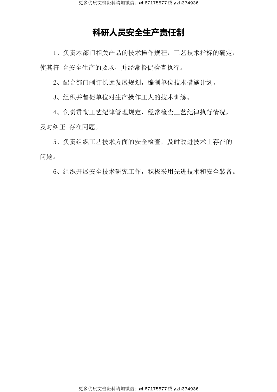 科研人员安全生产责任制 (2).doc_第1页