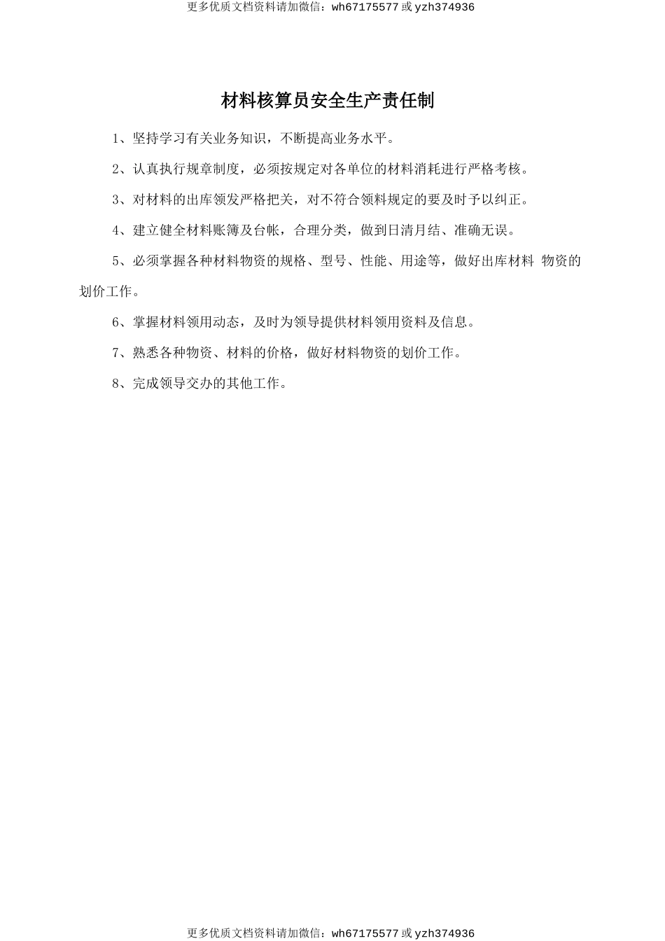 材料核算员安全生产责任制 (2).doc_第1页