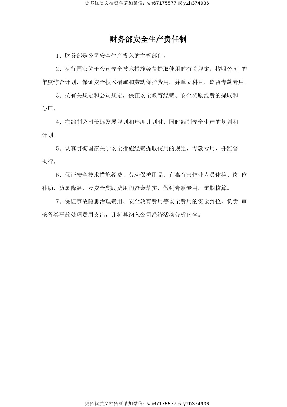 财务部安全生产责任制 (2).doc_第1页