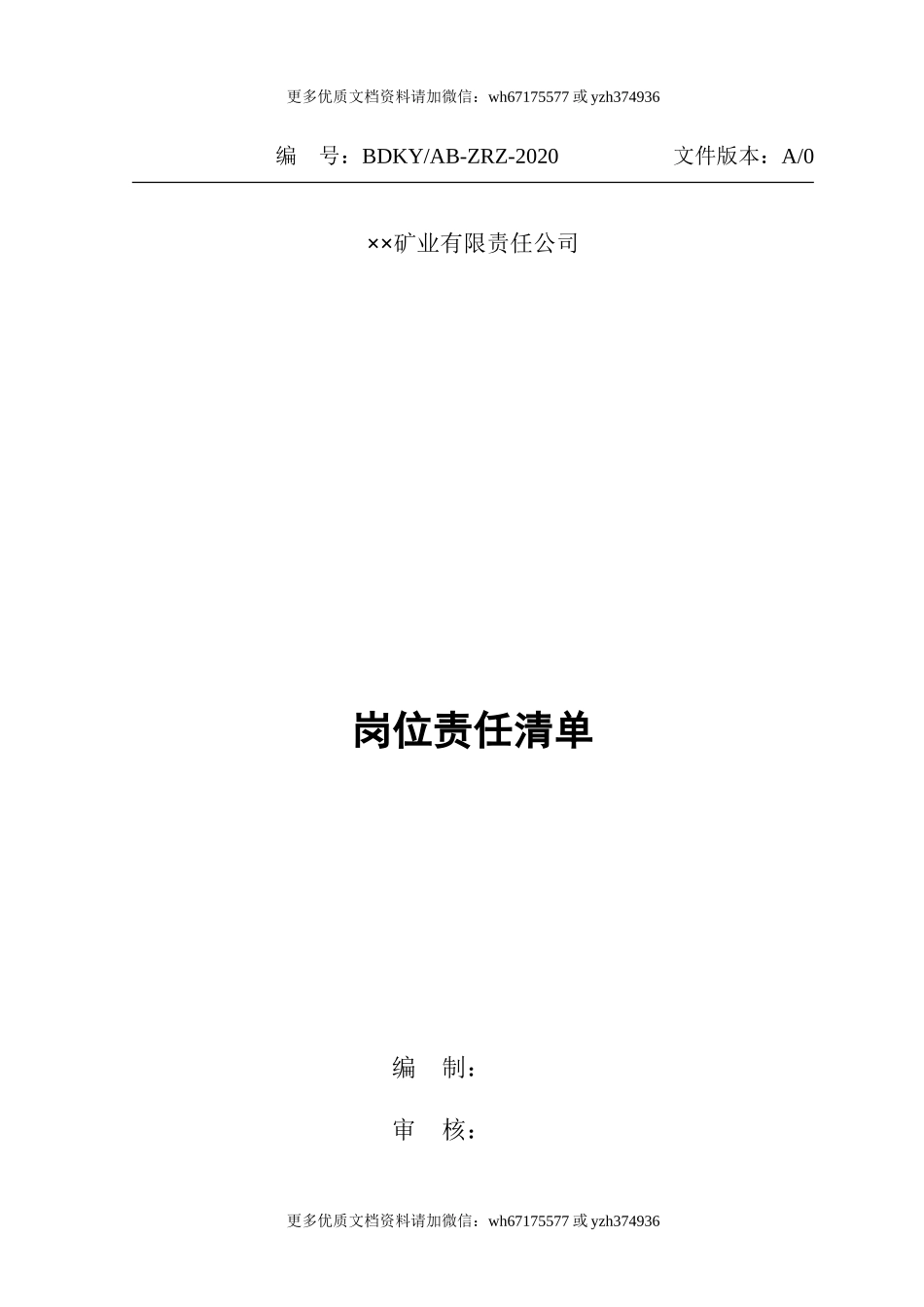 【汇编】非煤矿山岗位安全责任清单（50页）.doc_第1页