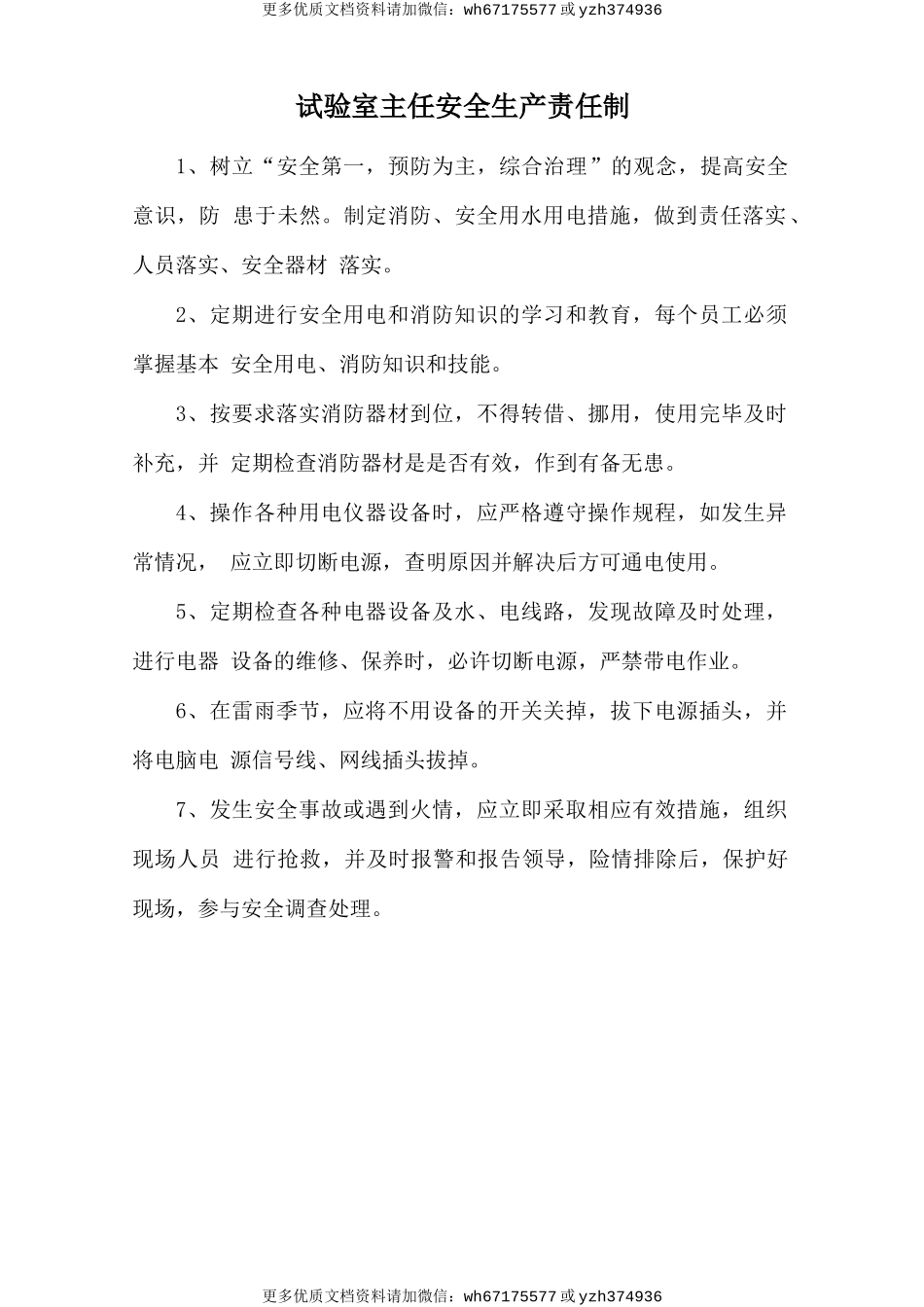 试验室主任安全生产责任制 (2).doc_第1页