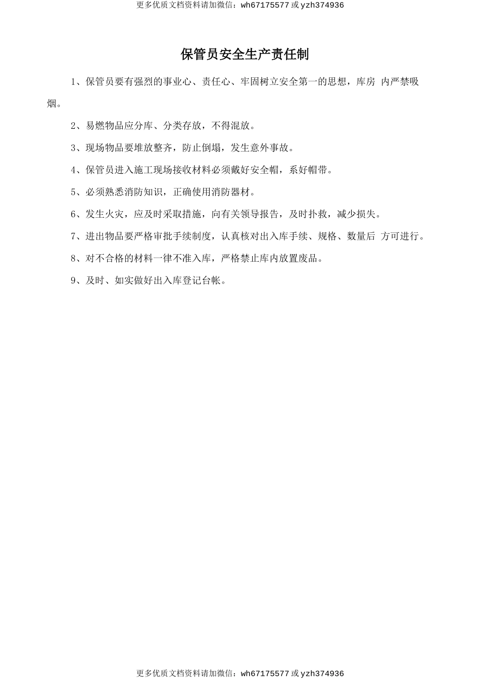 保管员安全生产责任制 (2).doc_第1页