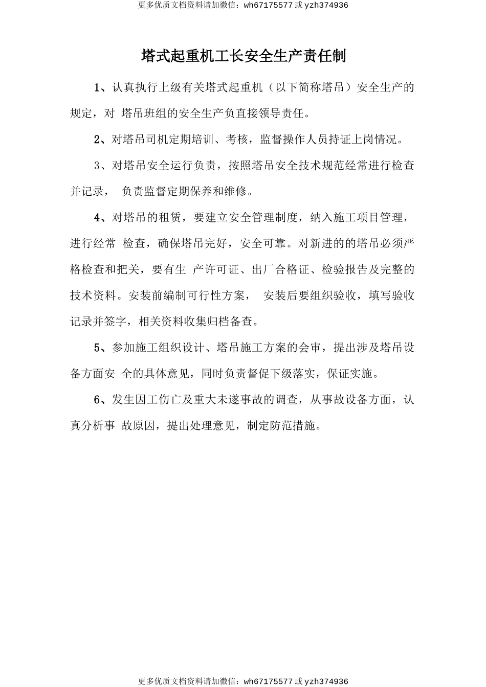 塔式起重机工长安全生产责任制 (2).doc_第1页