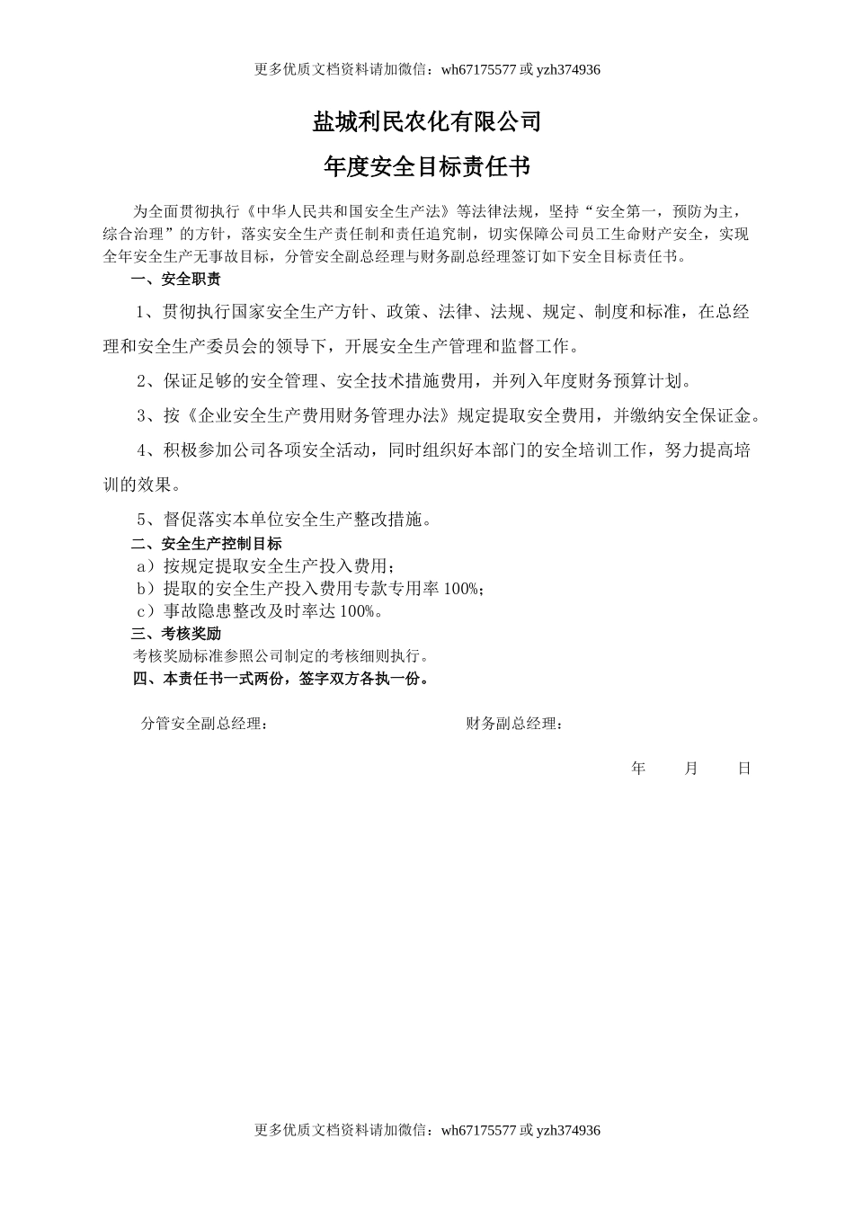 安全目标责任书（财务副总）.doc_第1页