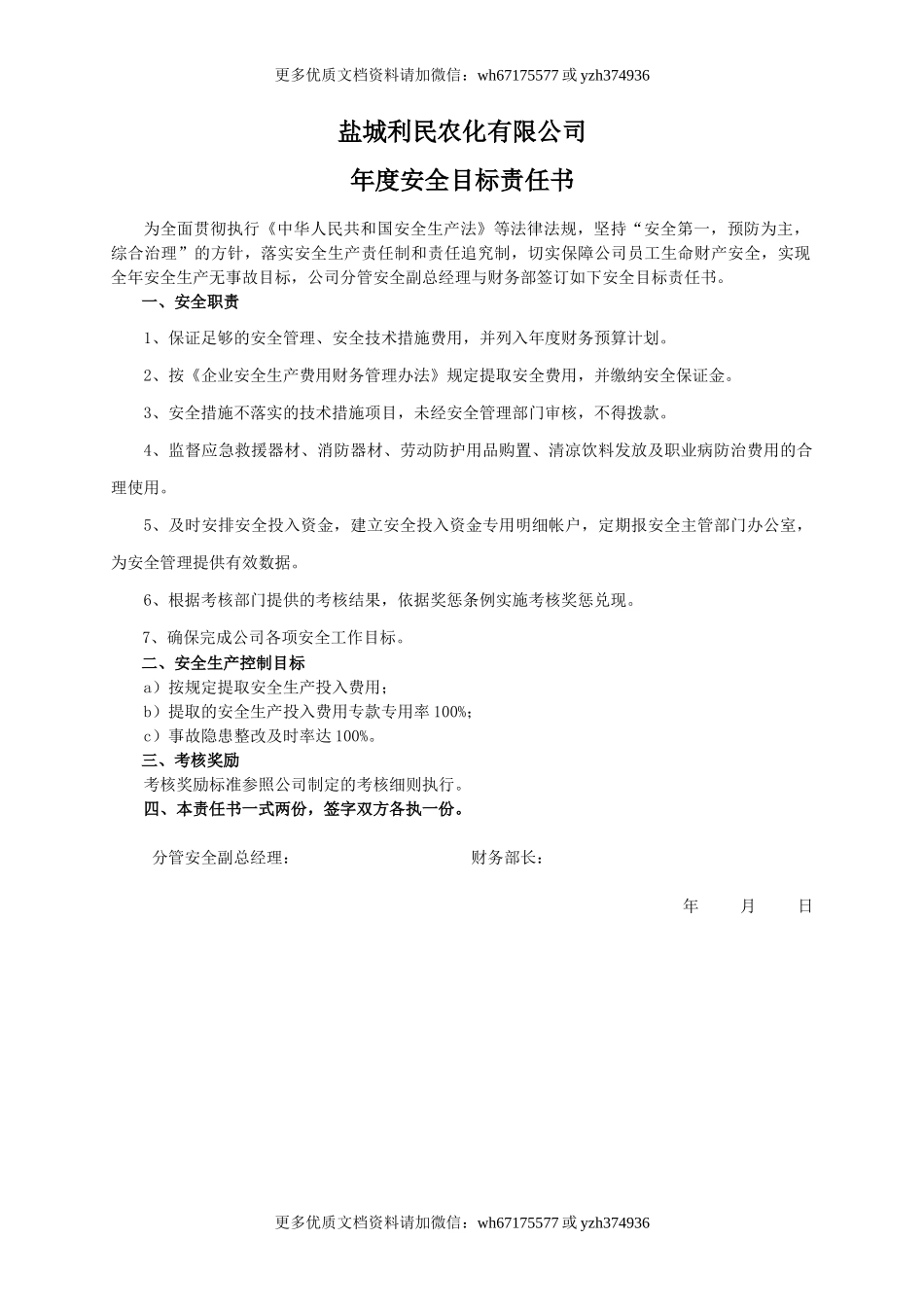 安全目标责任书（财务部）.doc_第1页
