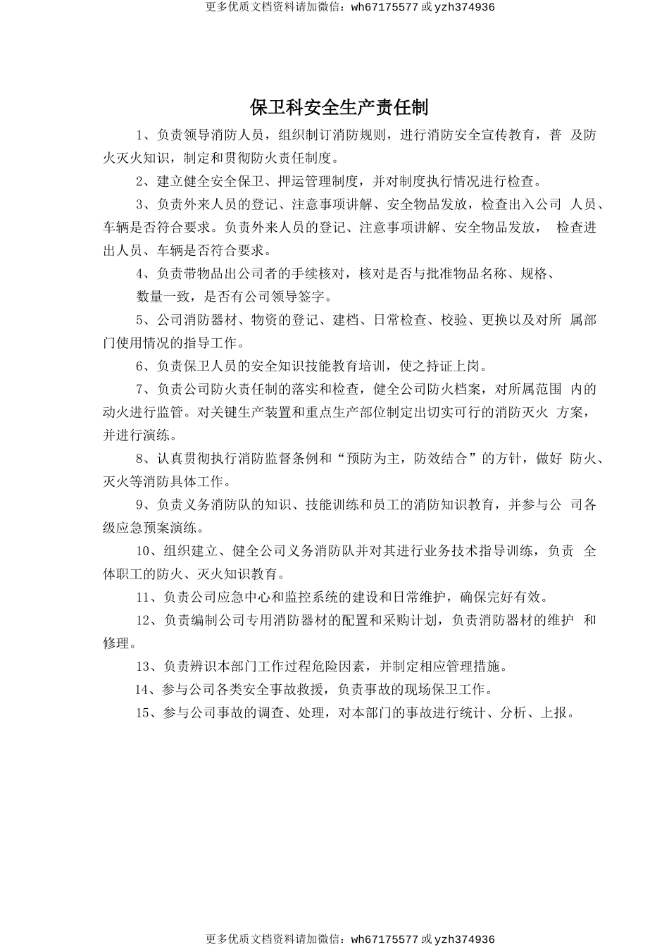 保卫科安全生产责任制 (2).doc_第1页