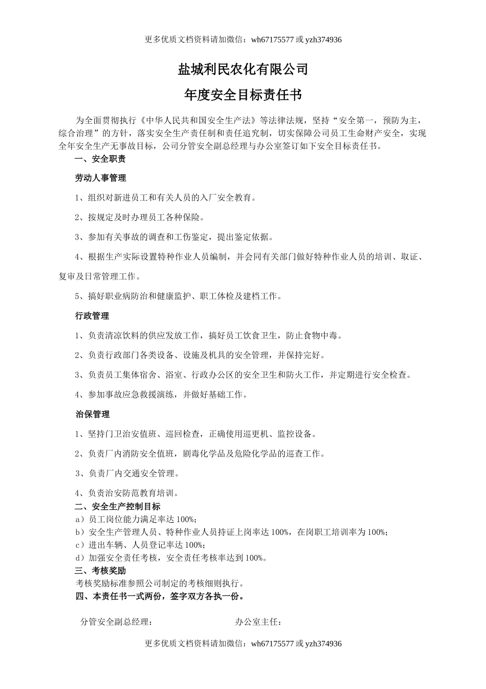 安全目标责任书（办公室）.doc_第1页