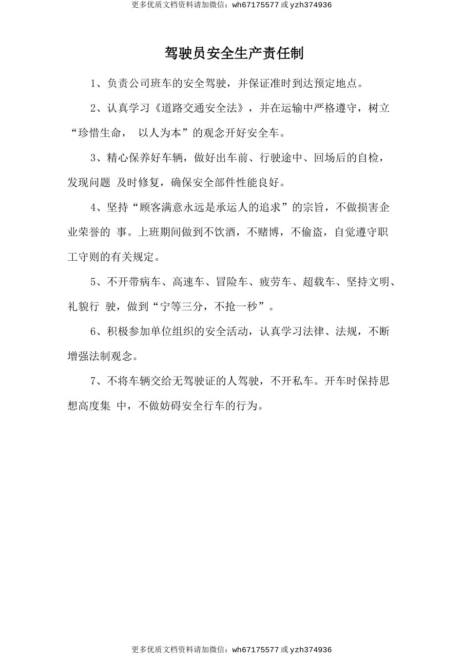 驾驶员安全生产责任制 (2).doc_第1页
