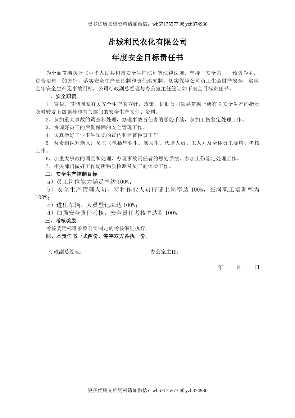 安全目标责任书（办公室主任）.doc_第1页