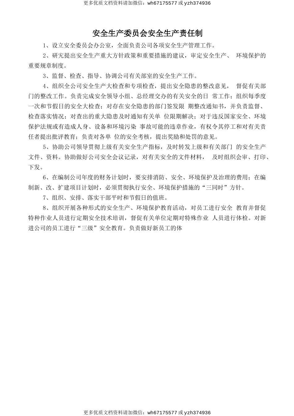 安全生产委员会安全生产责任制 (2).doc_第1页