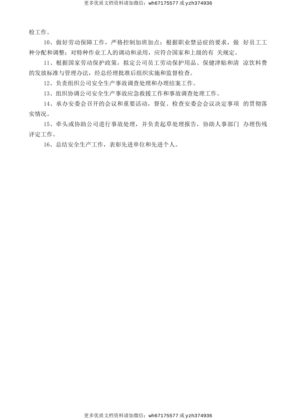 安全生产委员会安全生产责任制 (2).doc_第2页