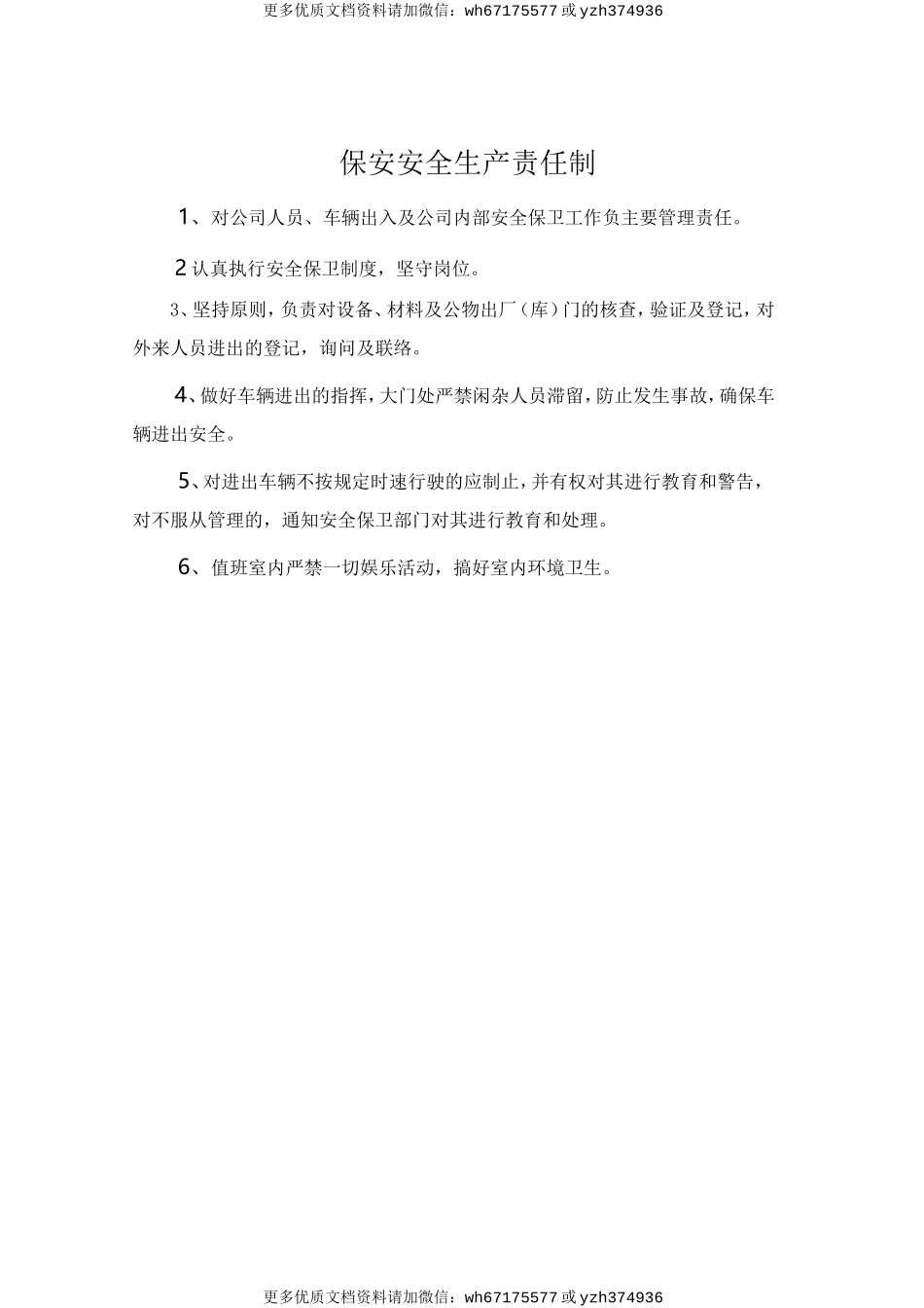 保安安全生产责任制 (2).doc_第1页