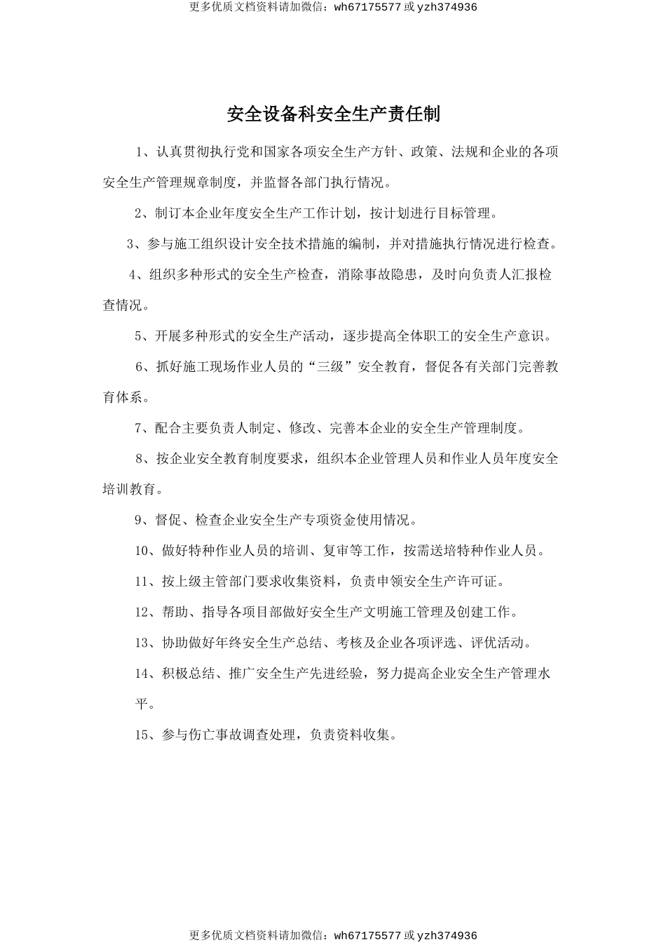 安全设备科安全生产责任制 (2).doc_第1页