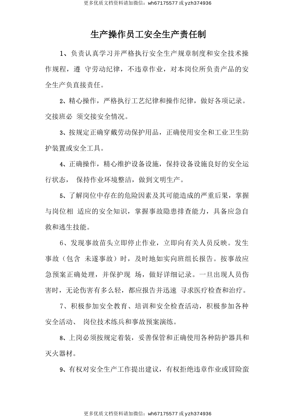 生产操作员工安全生产责任制 (2).doc_第1页