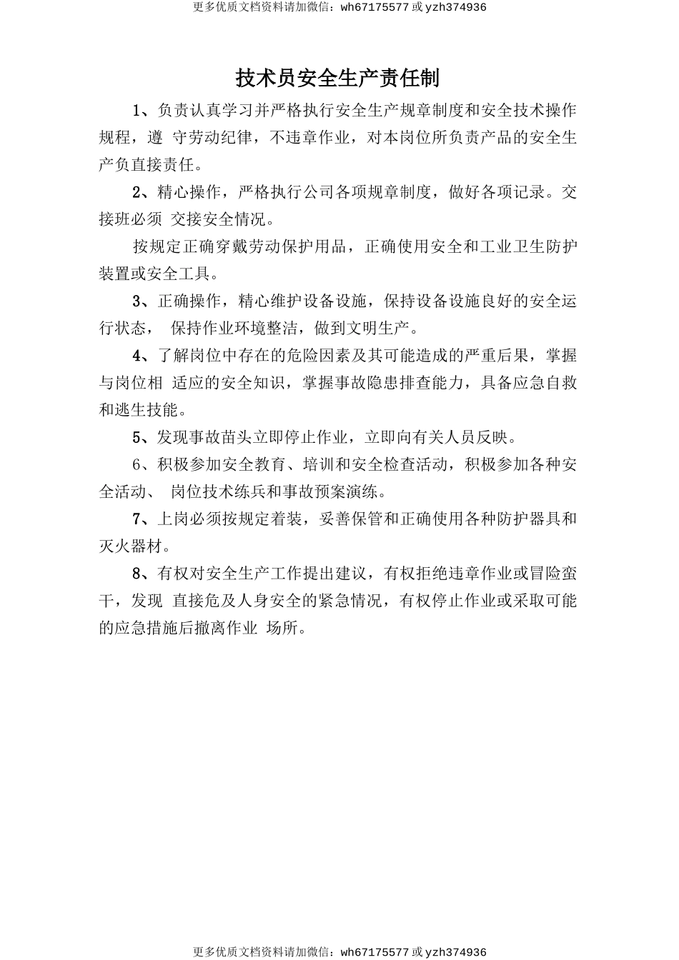 技术员安全生产责任制 (2).doc_第1页