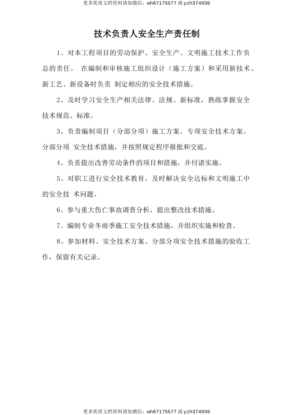 技术负责人安全生产责任制 (2).doc_第1页