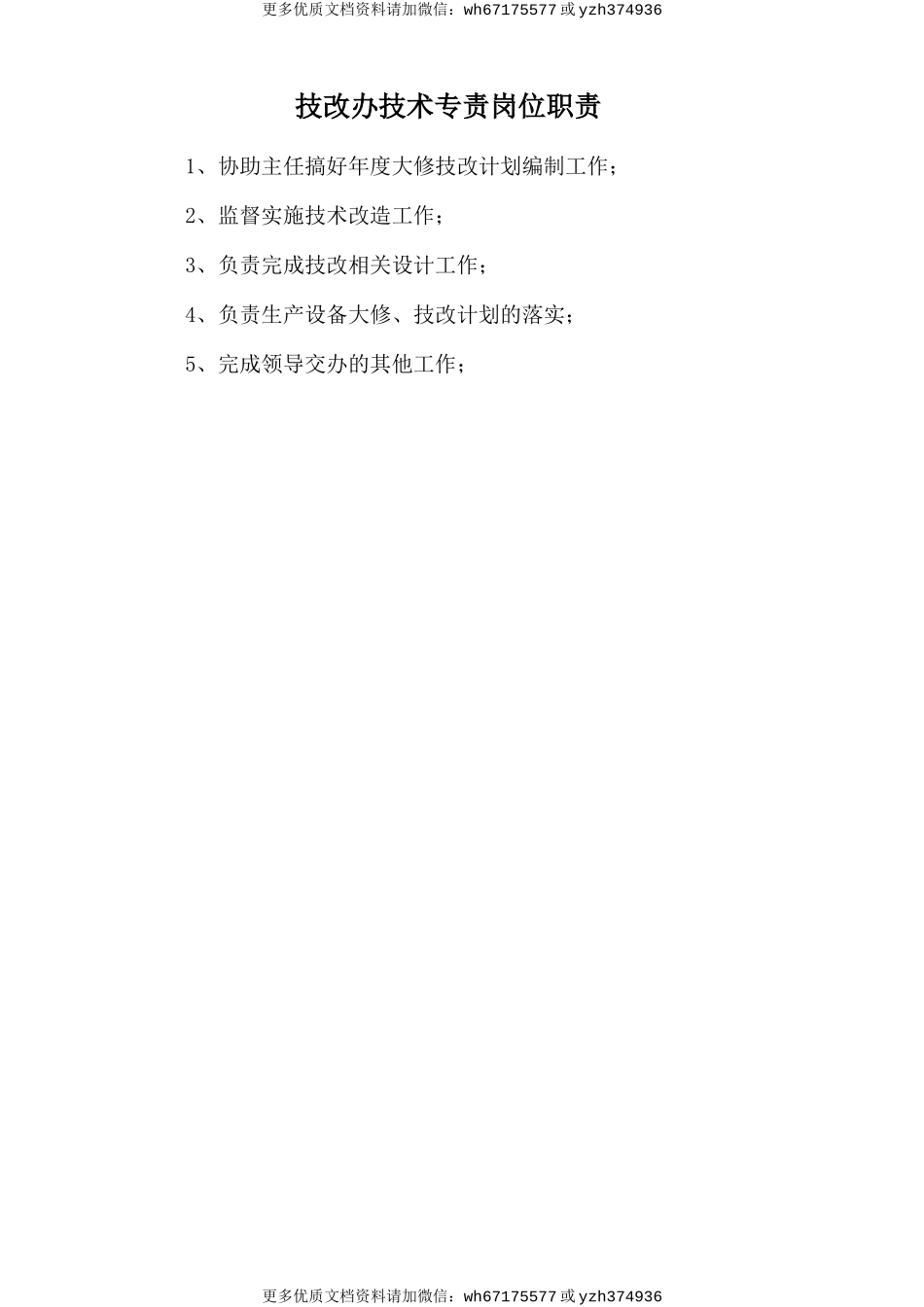 技改办技术专责岗位职责 (2).doc_第1页