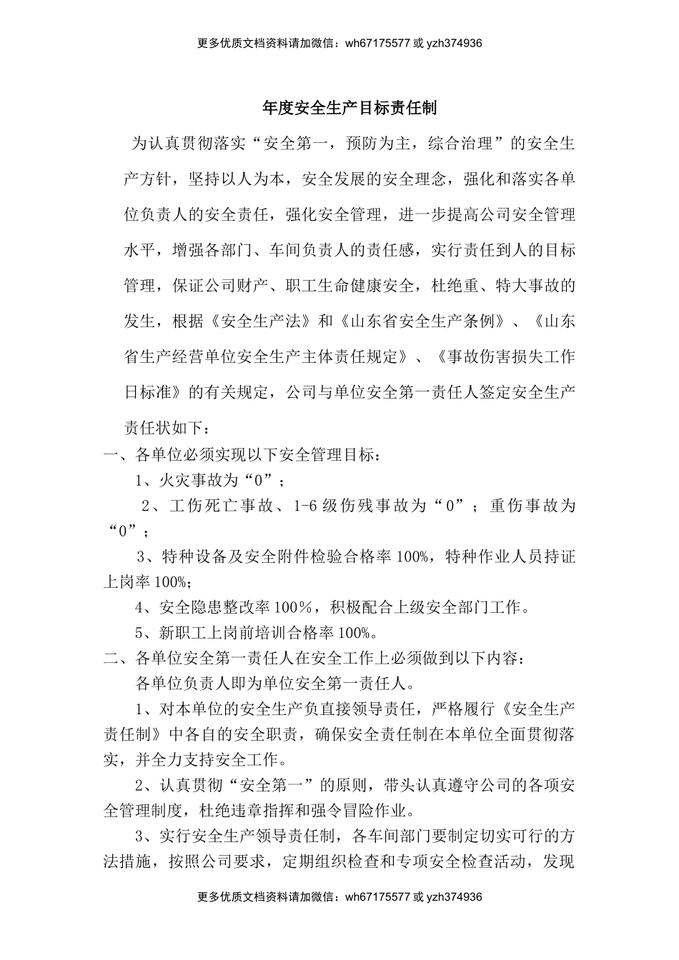 各级人员全年安全生产目标责任书.docx_第1页