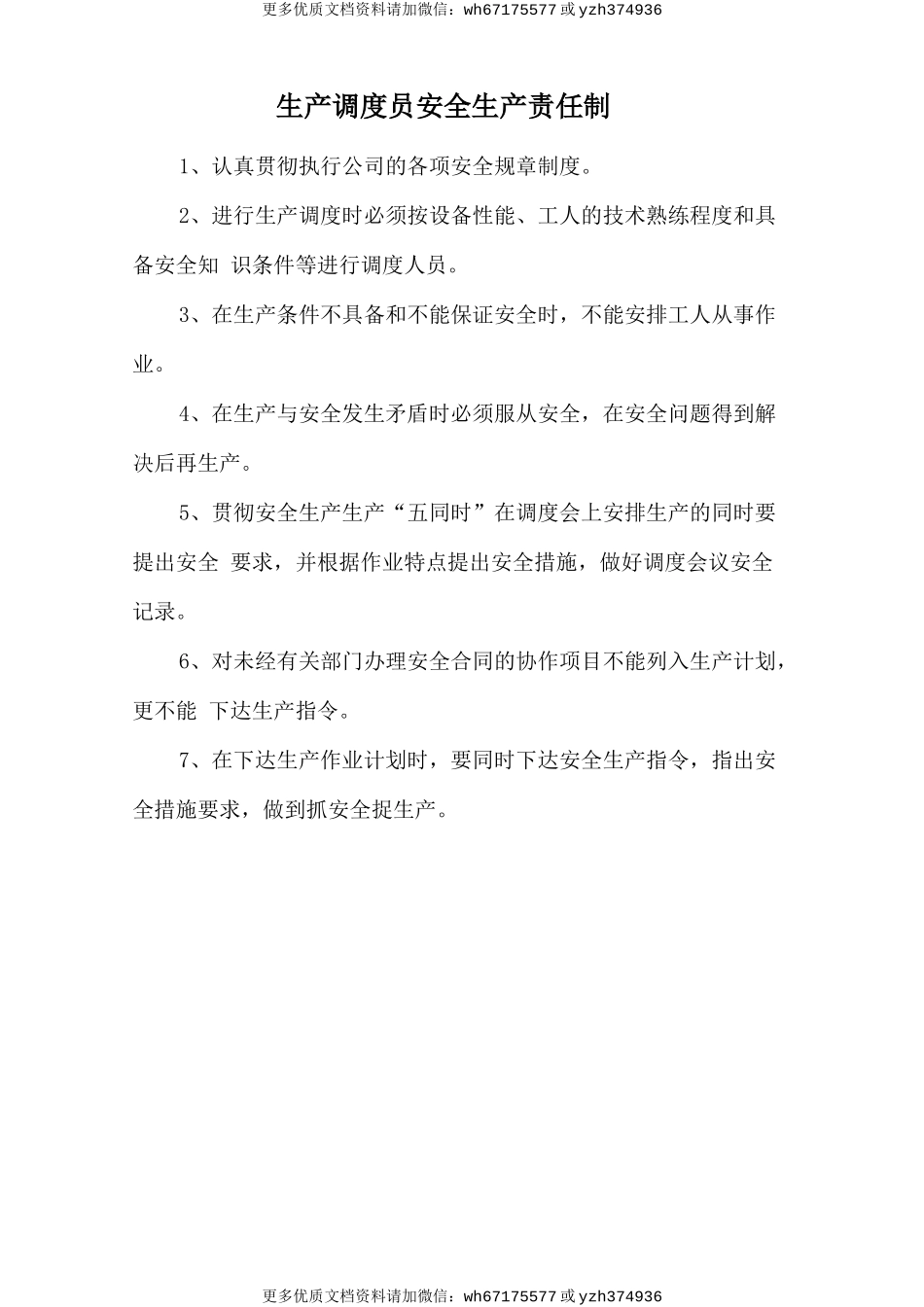 生产调度员安全生产责任制 (2).doc_第1页