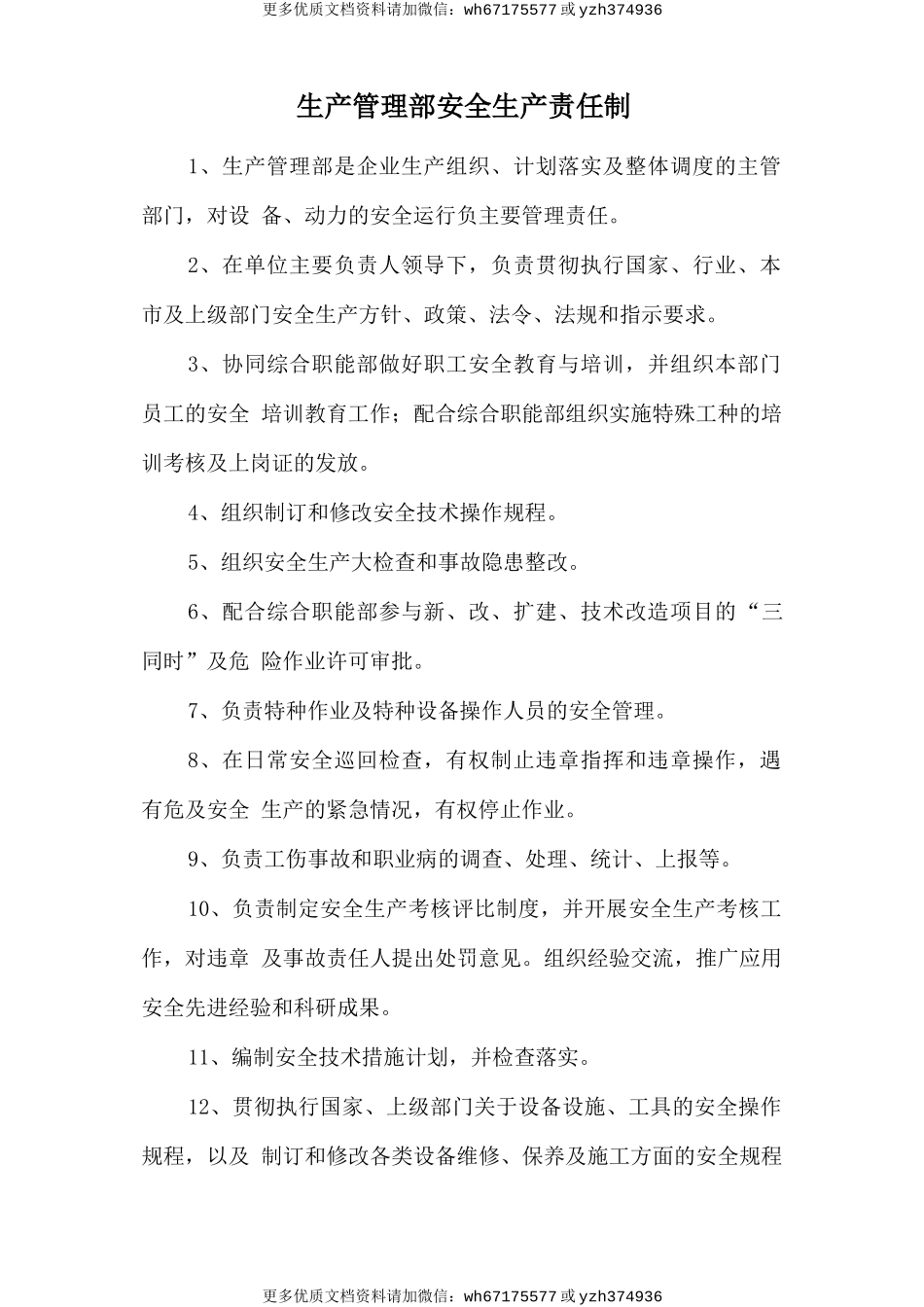 生产管理部安全生产责任制 (2).doc_第1页