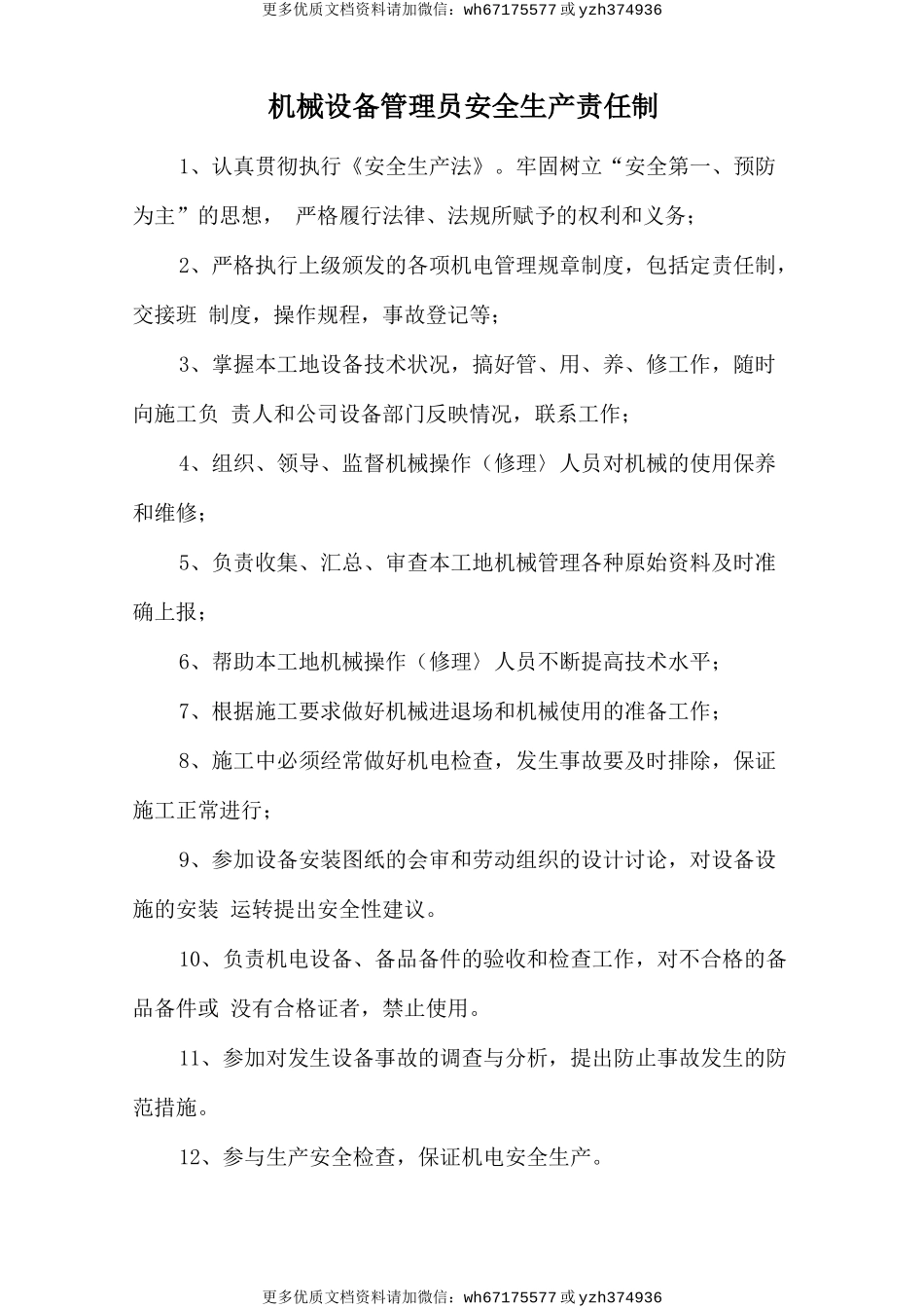 机械设备管理员安全生产责任制 (2).doc_第1页