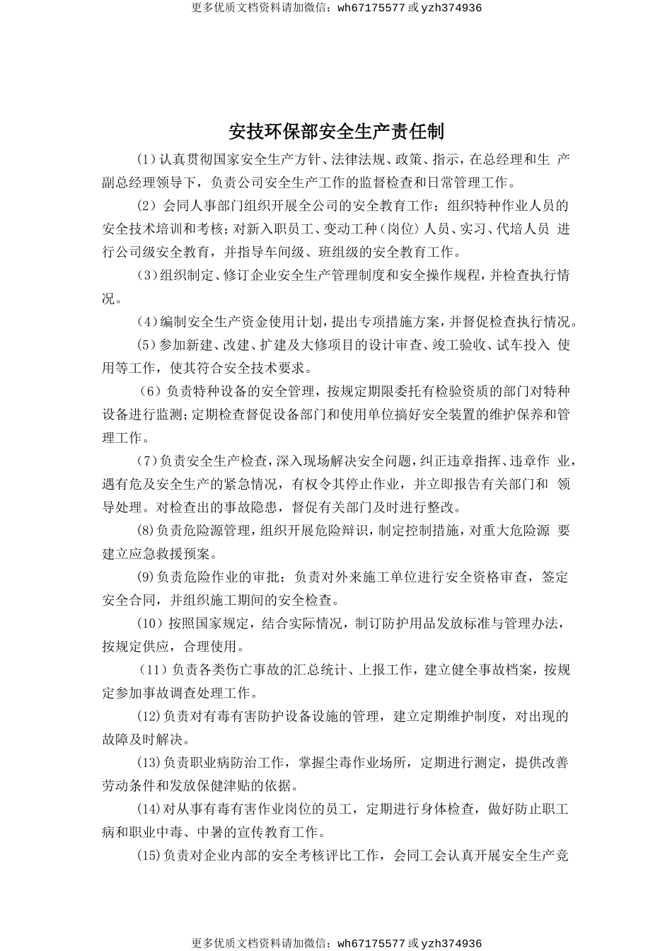 安技环保部安全生产责任制 (2).doc_第1页