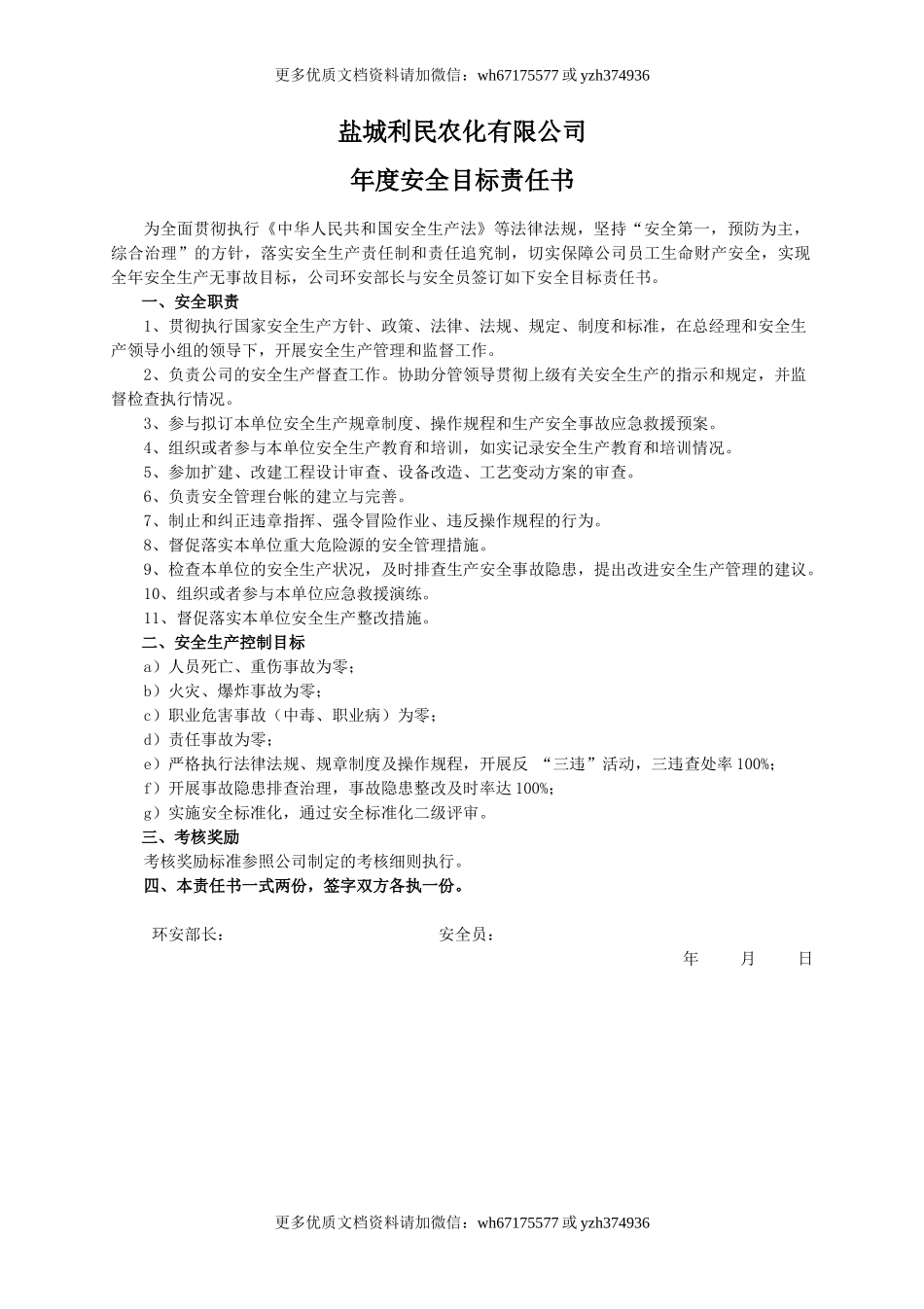 安全目标责任书（安全员）.doc_第1页