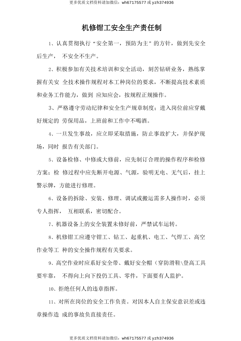 机修钳工安全生产责任制 (2).doc_第1页