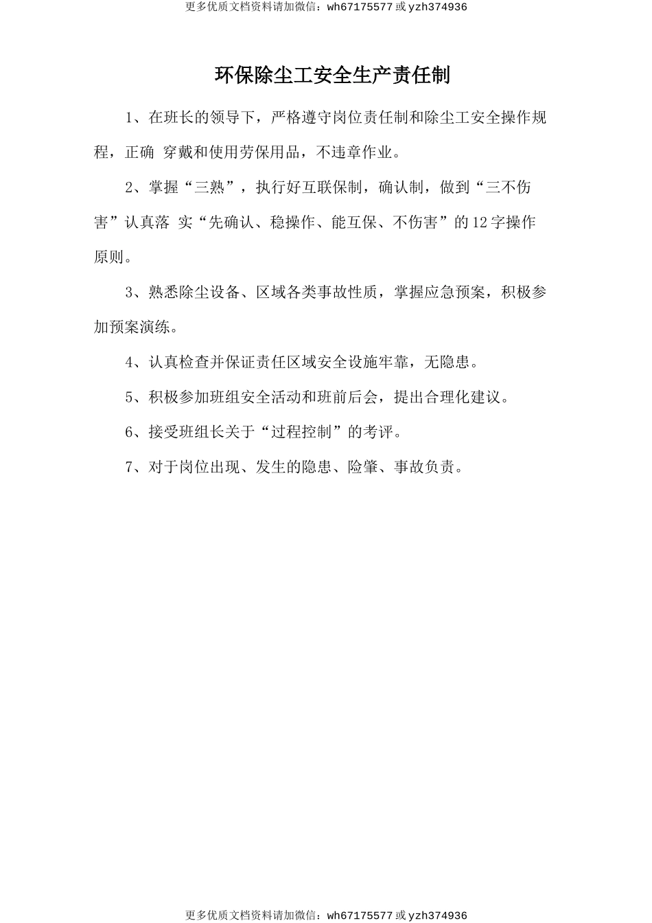 环保除尘工安全生产责任制 (2).doc_第1页