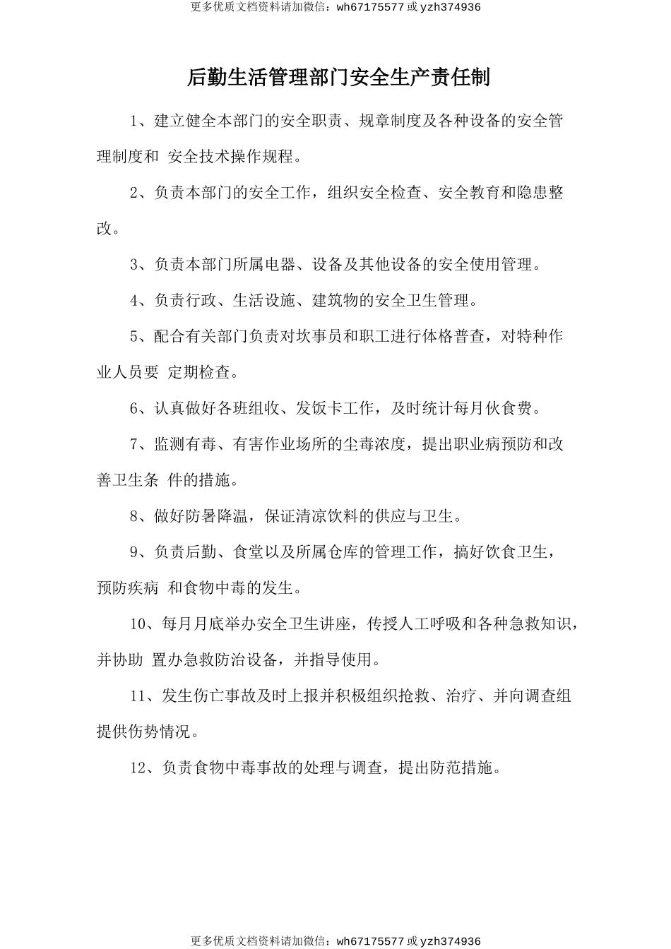 后勤生活管理部门安全生产责任制 (2).doc_第1页