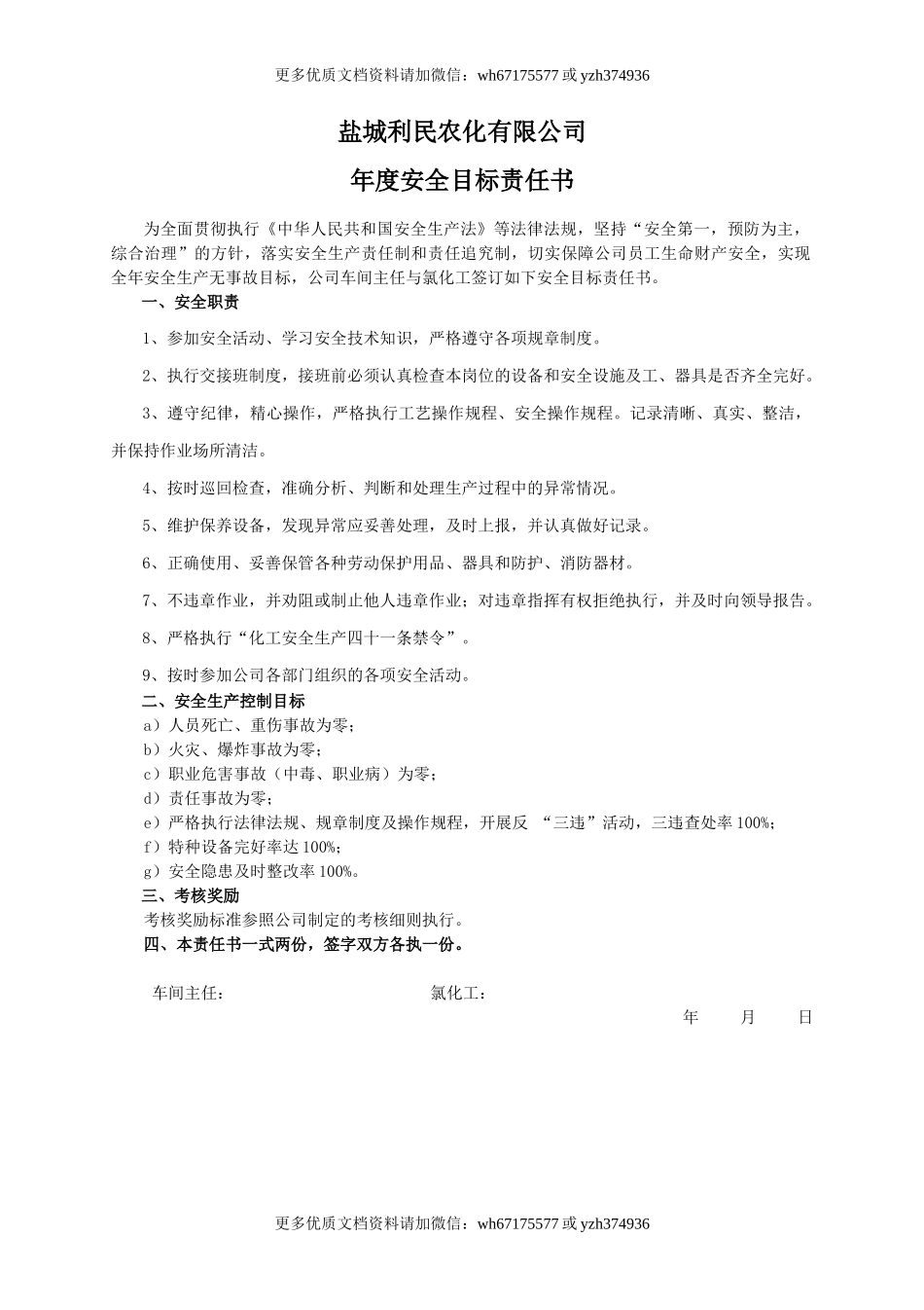安全目标责任书（氯化工）.doc_第1页