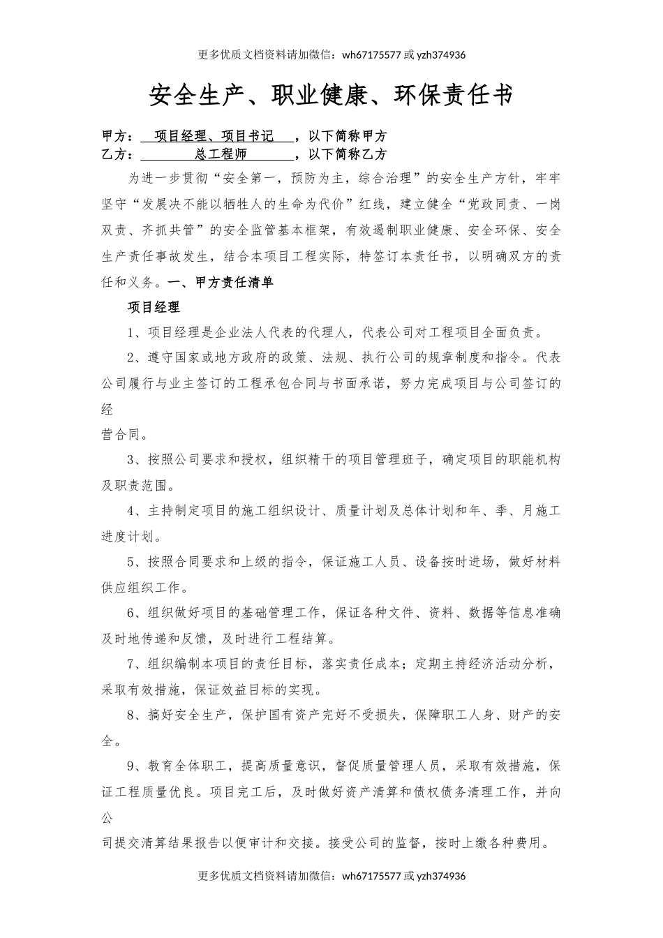 项目经理、书记与总工责任书（样本）.docx_第1页