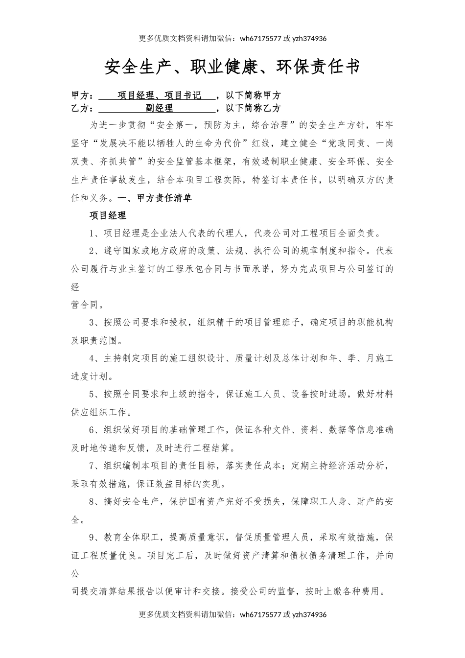 项目经理、书记与副经理责任书（样本）.docx_第1页
