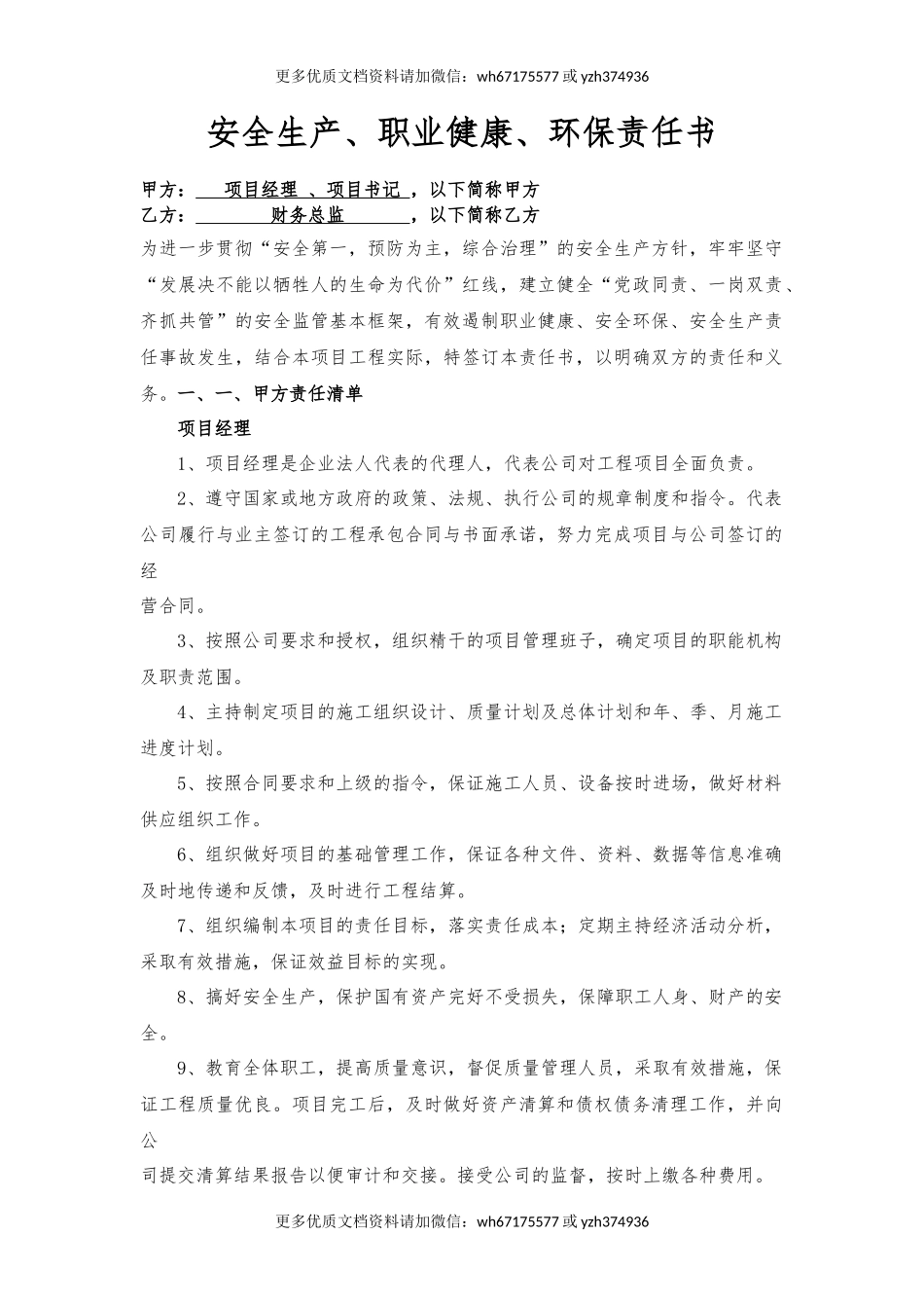 项目经理、书记与财务总监责任书（样本）.docx_第1页