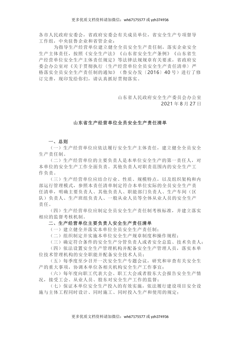 02 生产经营单位全员安全生产责任清单-官宣2021新版.docx_第1页
