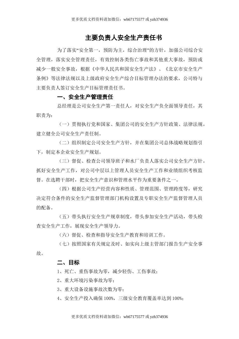 【汇编】水务公司年度安全生产责任书（36页）.doc_第1页