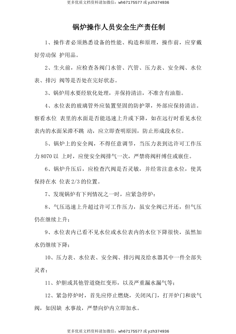 锅炉操作人员安全生产责任制 (2).doc_第1页