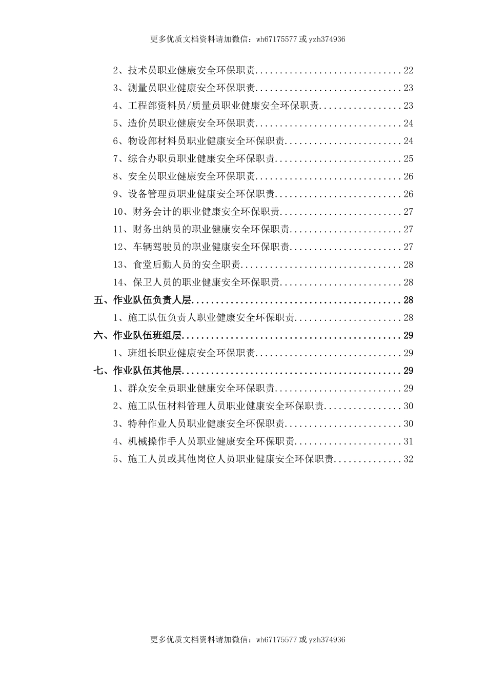 11 全员职业健康安全环保职责范本.doc_第2页