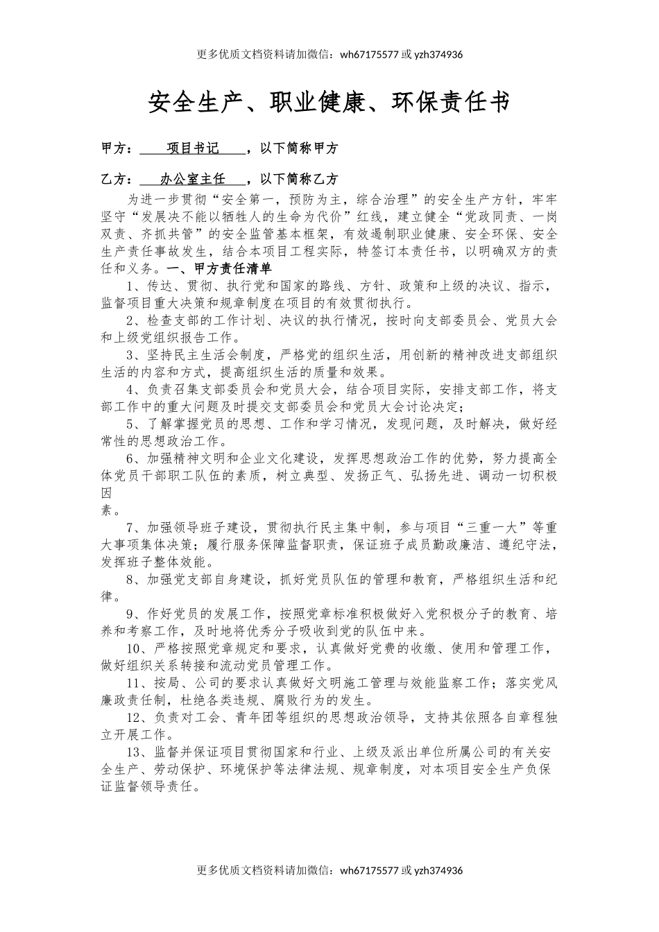 书记与办公室主任责任书（样本）.docx_第1页