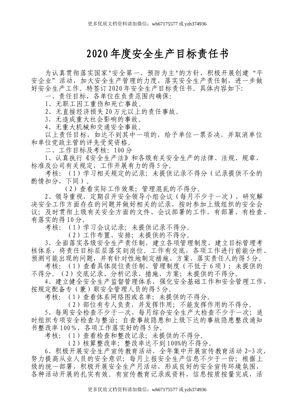 安全生产目标责任书（参考） (2).doc_第1页