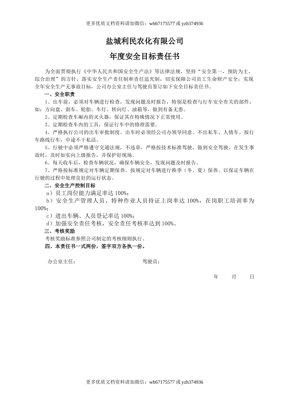 安全目标责任书（驾驶员）.doc_第1页