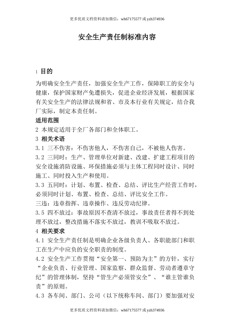 安全生产责任制标准内容（23页）.doc_第1页