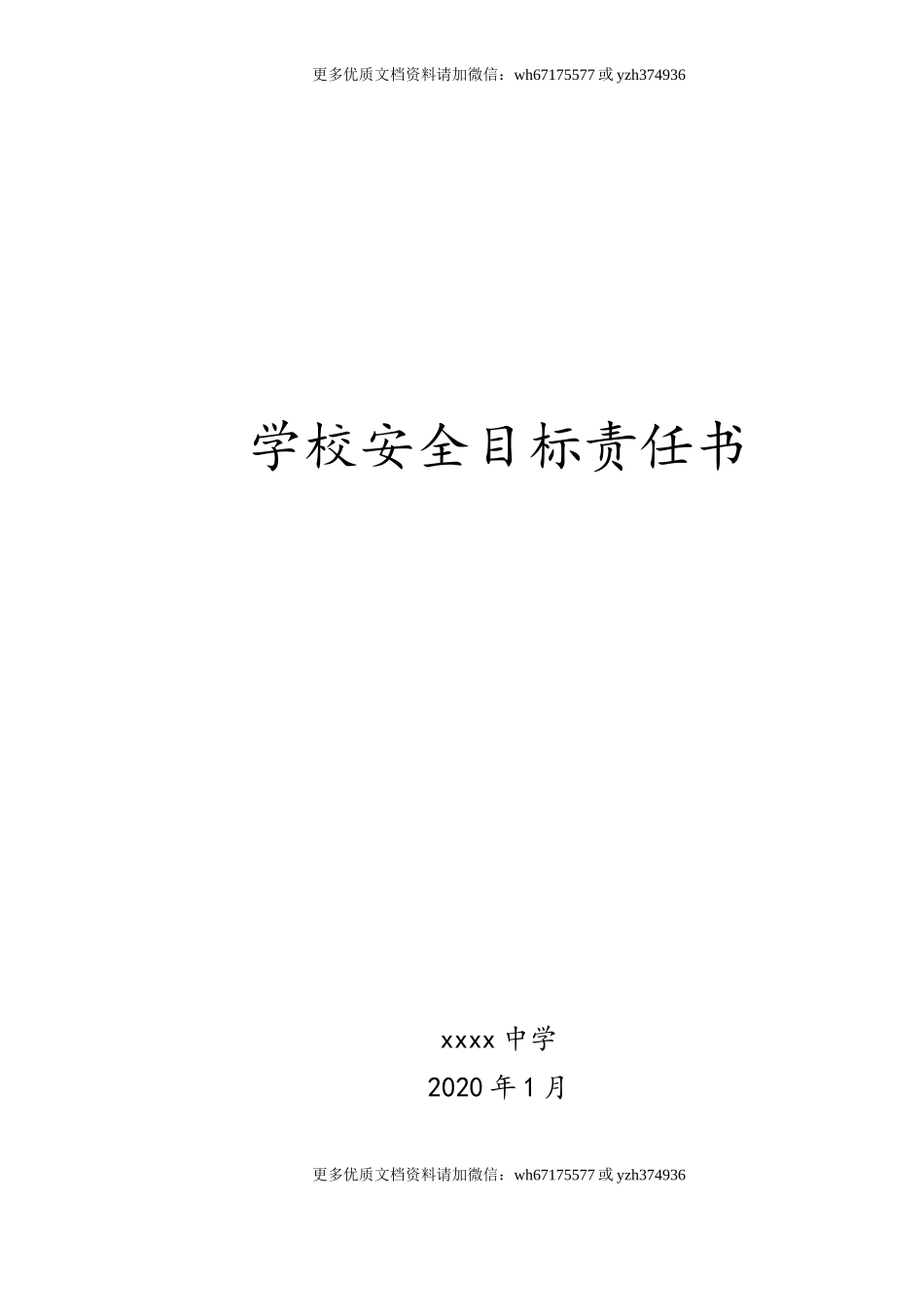 学校安全目标责任书（30页）.doc_第1页