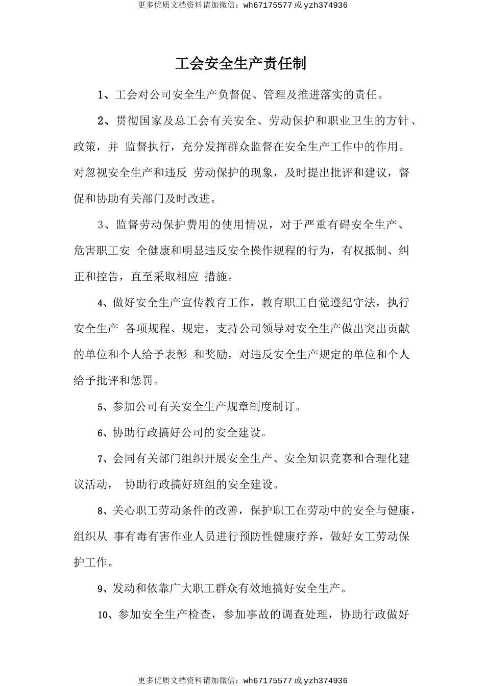 工会安全生产责任制 (2).doc_第1页