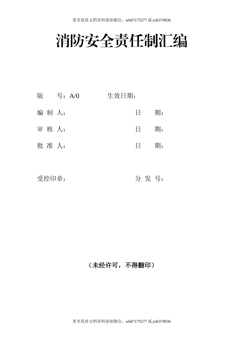 消防安全责任制汇编（19页）.docx_第1页