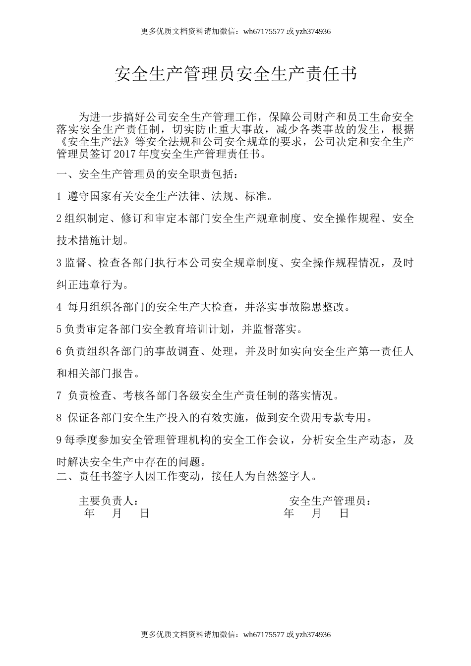 安全生产管理员责任书 (3).doc_第1页