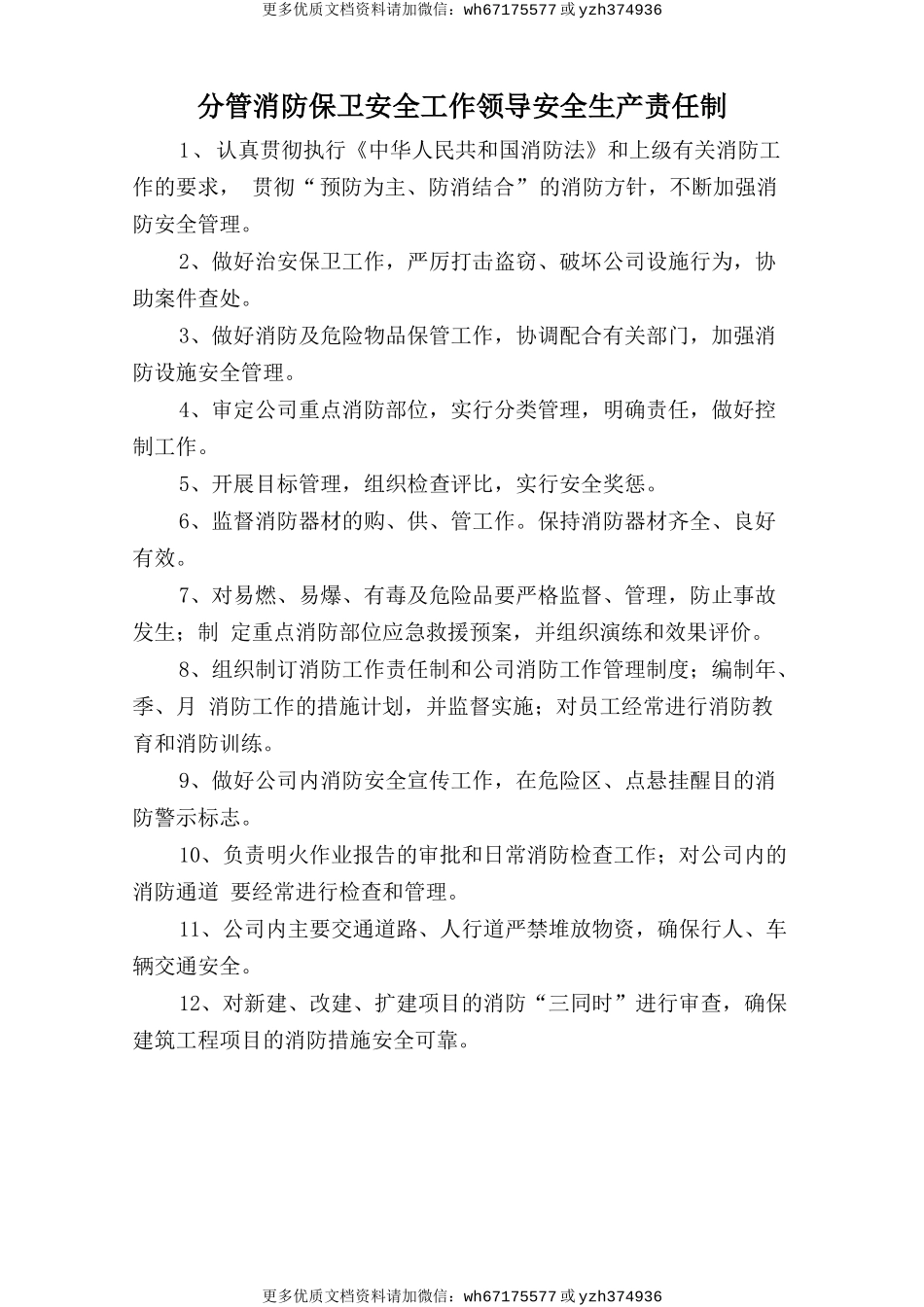 分管消防保卫安全工作领导安全生产责任制 (2).doc_第1页