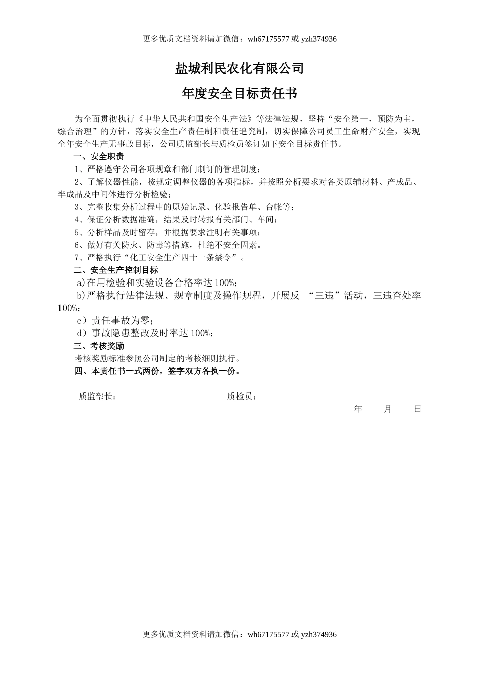 安全目标责任书（质检员）.doc_第1页