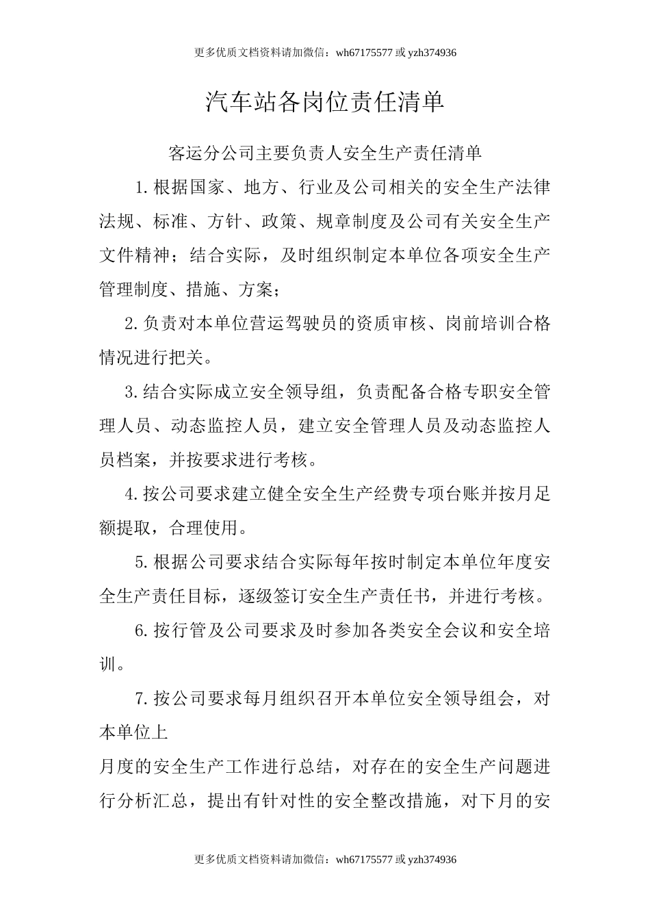 【汇编】汽车客运站各岗位安全生产责任清单.doc_第1页